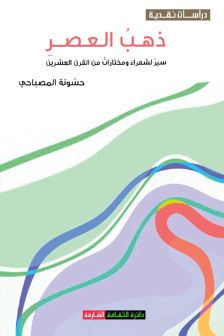 ذهب العصر : سير لشعراء ومختارات من القرن العشرين