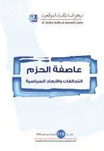 عاصفة الحزم : التحالفات والأبعاد السياسية