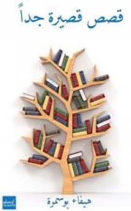 قصص قصيرة جداً