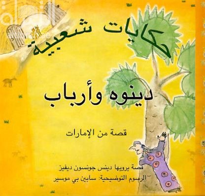 دينوه وأرباب