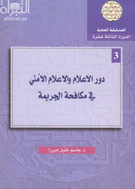 دور الإعلام والإعلام الأمني في مكافحة الجريمة