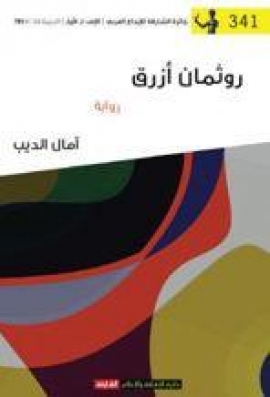 روثمان أزرق : رواية