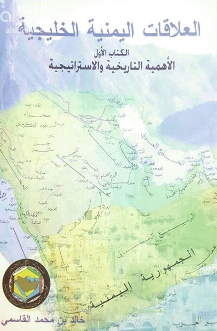العلاقات اليمنية الخليجية : الأهمية التاريخية والإستراتيجية