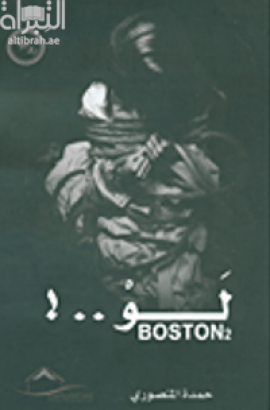 لو .. ! Boston 2 : رواية