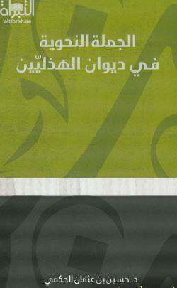 الجملة النحوية في ديوان الهذليين : دراسة تطبيقية
