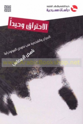 الإحتراق وحيداً : الصراع والشخصية في نصوص المونودراما