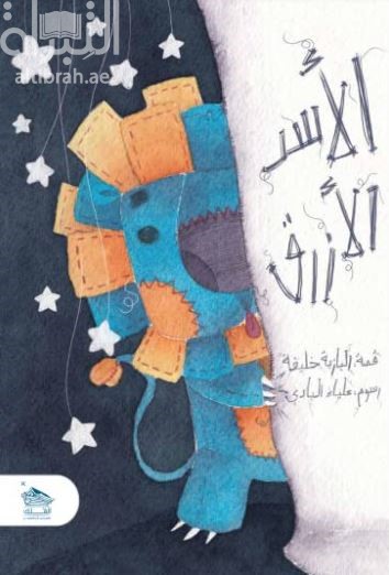 الأسد الأزرق