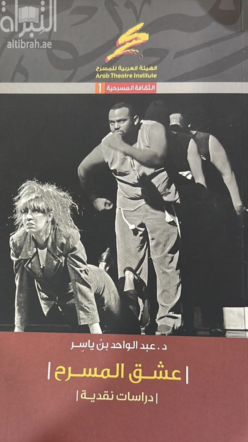 عشق المسرح : دراسات نقدية