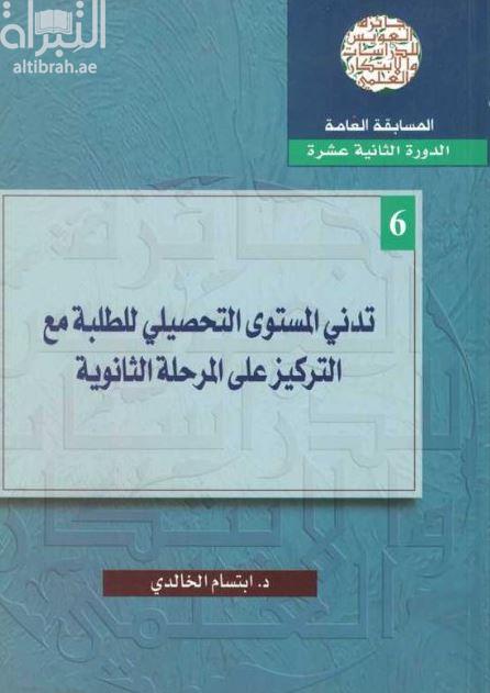 تدني المستوى التحصيلي للطلبة مع التركيز على المرحلة الثانوية