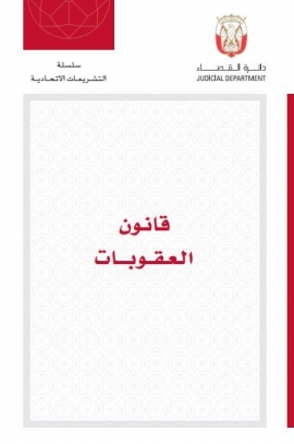 قانون العقوبات