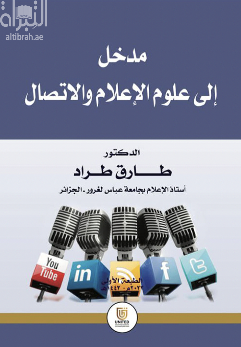 مدخل إلى علوم الإعلام والإتصال