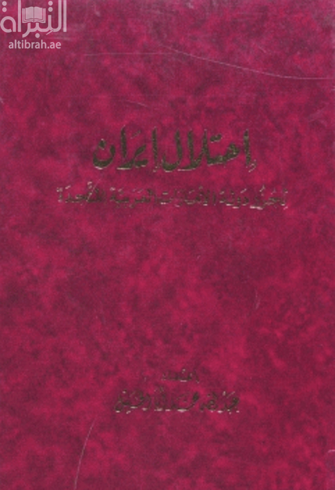 إحتلال إيران لجزر دولة الإمارات العربية المتحدة