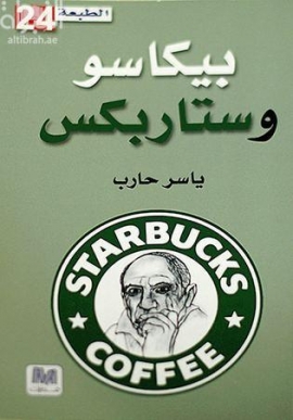 بيكاسو وستاربكس