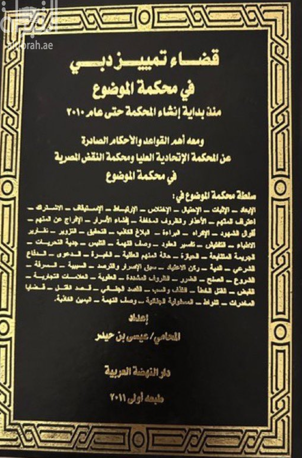 قضاء تمييز دبي في محكمة الموضوع : منذ بداية إنشاء المحكمة حتى عام 2010