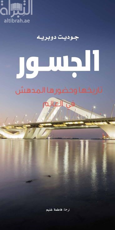 الجسور : تاريخها وحضورها المدهش في العالم