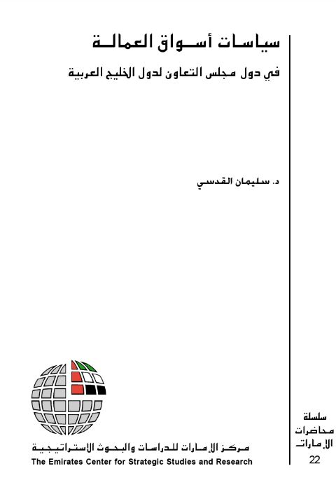 سيسات أسواق العمالة في دول مجلس التعاون لدول الخليج العربية