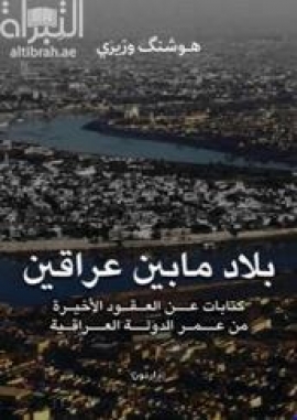 بلاد مابين عراقين : كتابات عن العقود الأخيرة من عمر الدولة العراقية