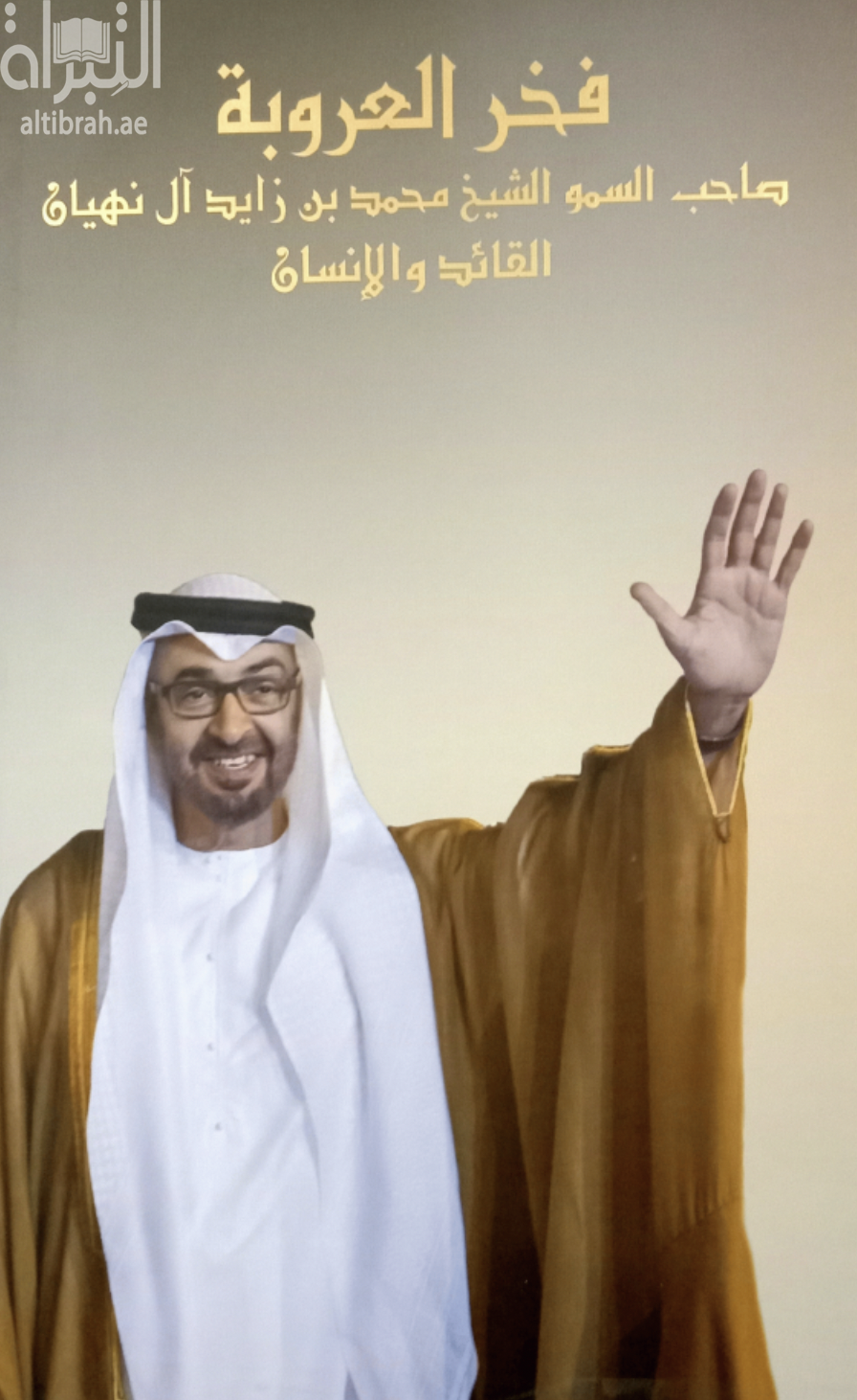 فخر العروبة : صاحب السمو الشيخ محمد بن زايد آل نهيان : القائد والإنسان