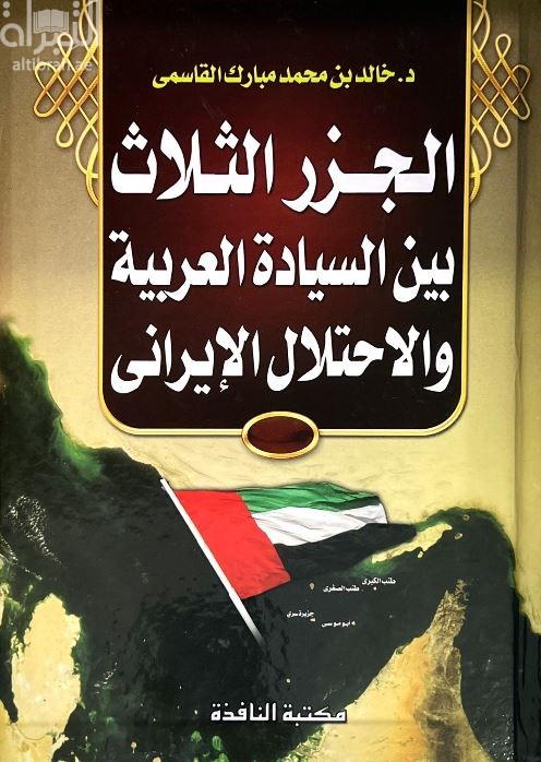 الجزر الثلاث بين السيادة والعربية والإحتلال الإيراني