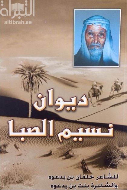 ديوان نسيم الصبا