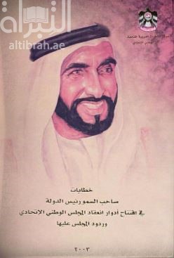 خطابات صاحب السمو رئيس الدولة في افتتاح أدوار انعقاد المجلس الوطني الإتحادي وردود المجلس عليها