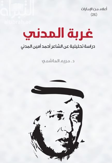 غربة المدني : دراسة تحليلية عن الشاعر أحمد أمين المدني