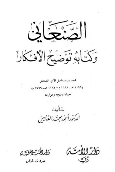 الصنعاني وكتابه توضيح الأفكار