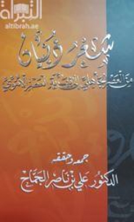 شعر ذبيان من العصر الجاهلي إلى نهاية العصر الأموي