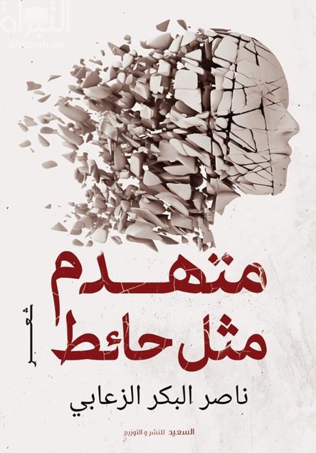 متهدم مثل حائط