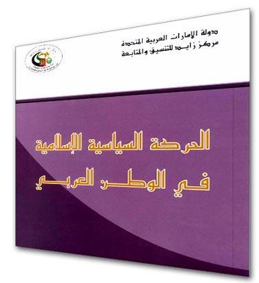 الحركة السياسية الإسلامية في الوطن العربي