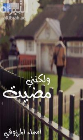 ولكنني مضيت