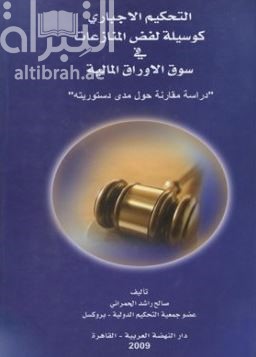 التحكيم الإجباري كوسيلة لفض المنازعات في سوق الأوراق المالية : دراسة مقارنة حول مدى دستوريته