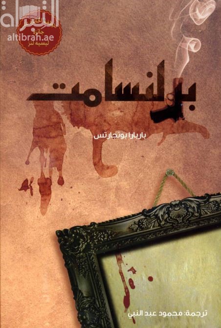 برلنسامت : ‏ ‏رواية Perlensamt