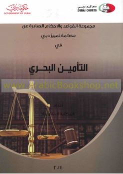 مجموعة القواعد والأحكام الصادرة عن محكمة تمييز دبي في التأمين البحري