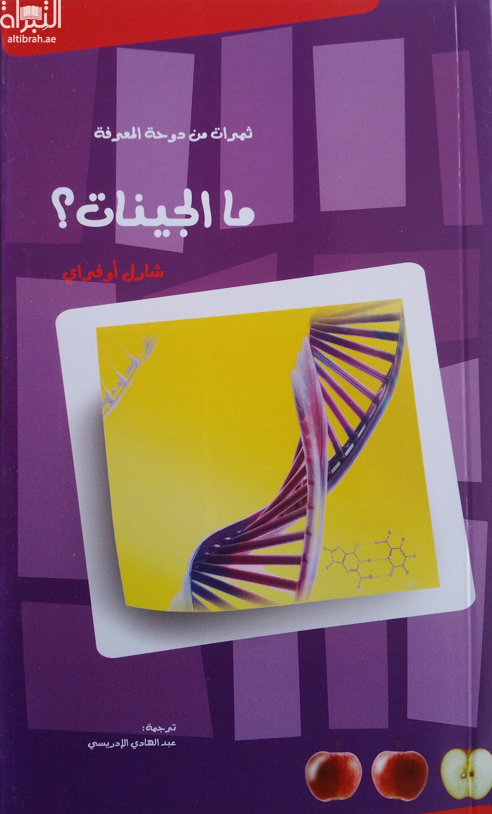 ما الجينات ؟