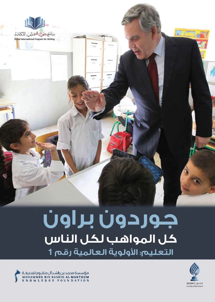 كل المواهب لكل الناس التعليم الأولوية العالمية رقم 1