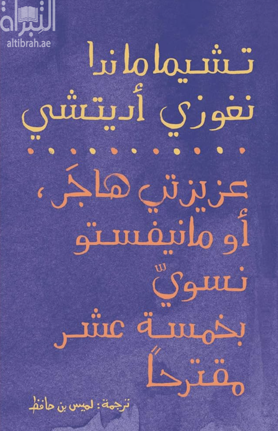 عزيزتي هاجر : أو مانيفستو نسوي بخمسة عشر مقترحاً