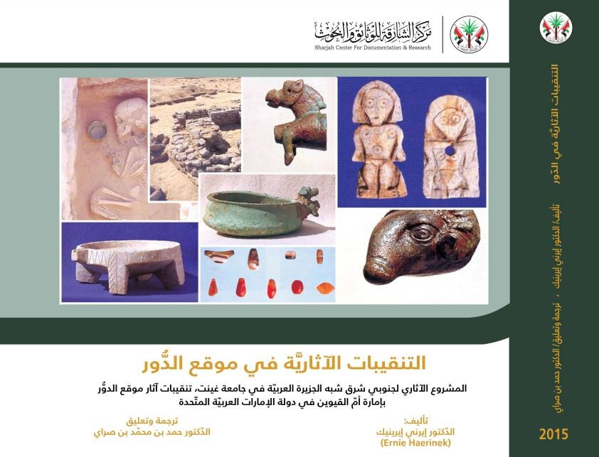 التنقيبات الآثارية في موقع الدور : المشروع الآثاري لجنوبي شرق شبه الجزيرة العربية في جامعة غينيت - تنقيبات آثار موقع الدور بأمارة أم القيوين في دولة الإمارات العربية المتحدة