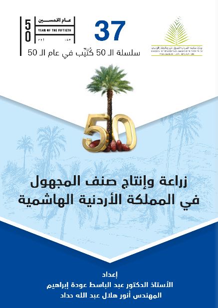 زراعة وإنتاج صنف المجهول في المملكة الأردنية الهاشمية