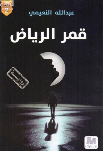 قمر الرياض : رواية