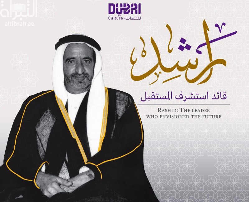 راشد قائد استشرف المستقبل