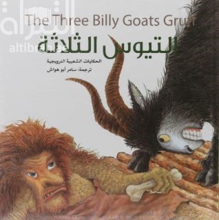 التيوس الثلاثة : الحكاية الشعبية النرويجية