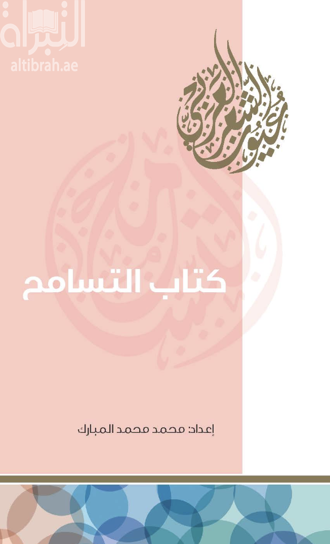 كتاب التسامح