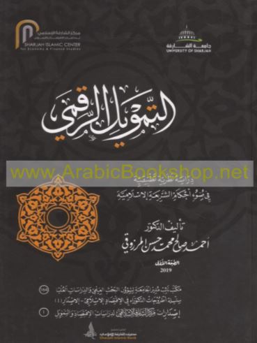 التمويل الرقمي : دراسة نظرية تطبيقية في ضوء أحكام الشريعة الإسلامية