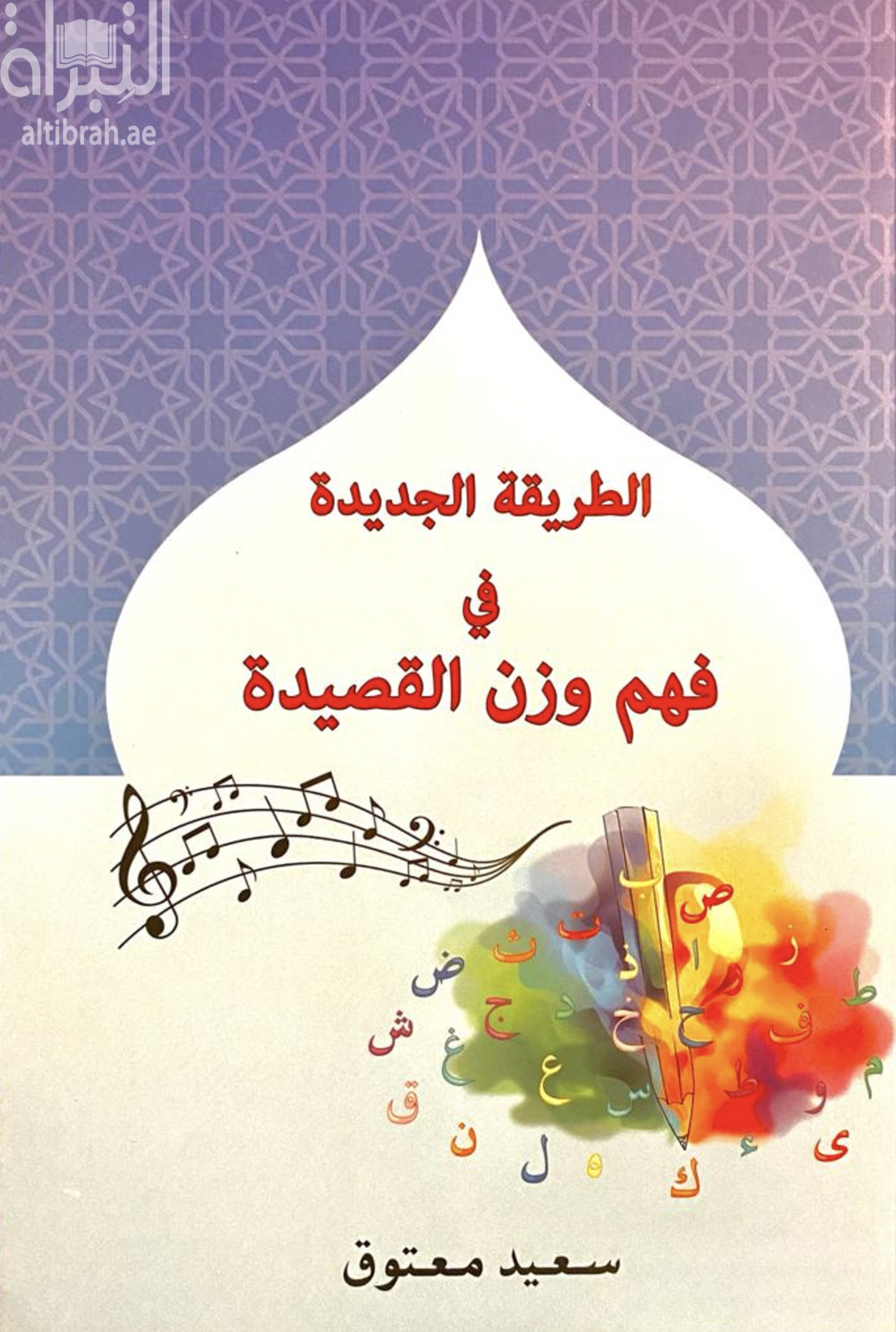 الطريقة الجديدة في فهم وزن القصيدة