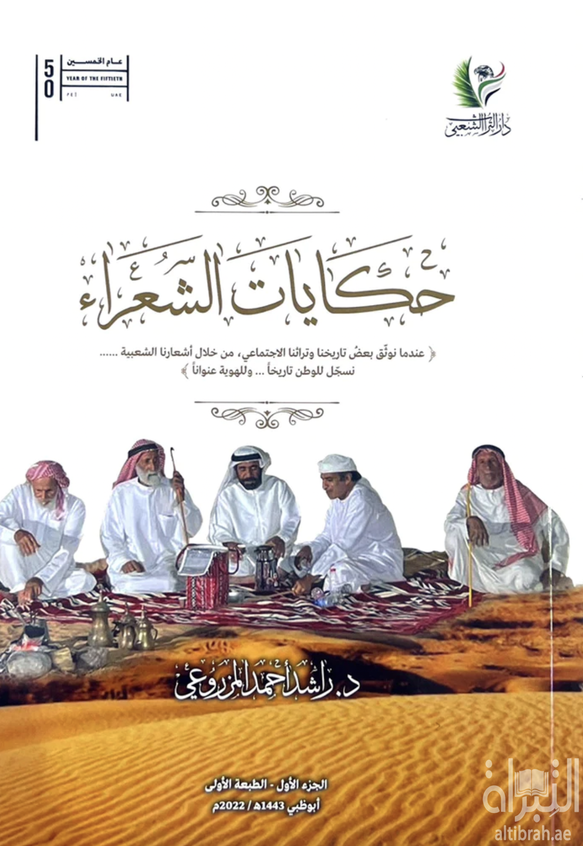 حكايات الشعراء :‏ ‏عندما نوثق بعض تاريخنا وتراثنا الاجتماعي ، من خلال أشعارنا الشعبية .. نسجل للوطن تاريخاً .. وللهوية عنواناً - الجزء الأول