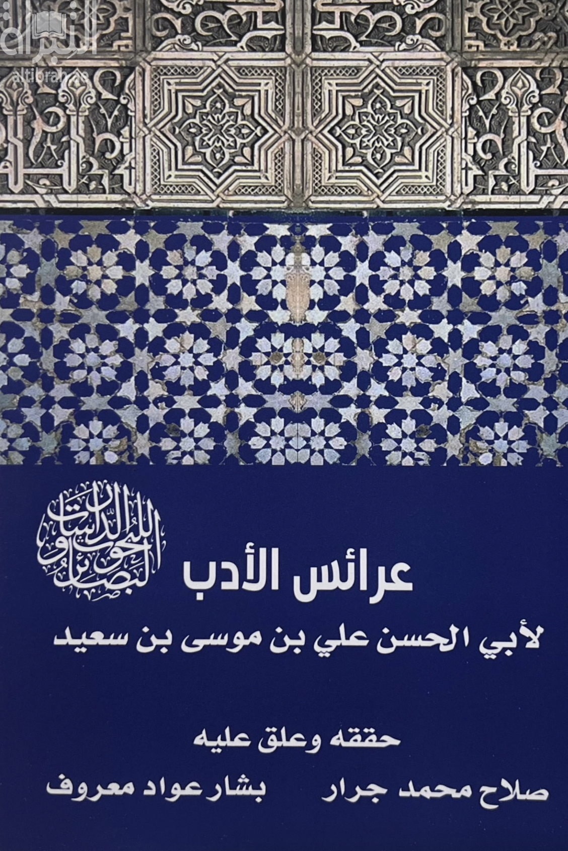 عرائس الأدب