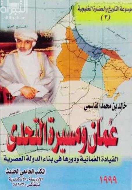 عمان ومسيرة التحدي : القيادة العمانية ودورها في بناء الدولة العصرية