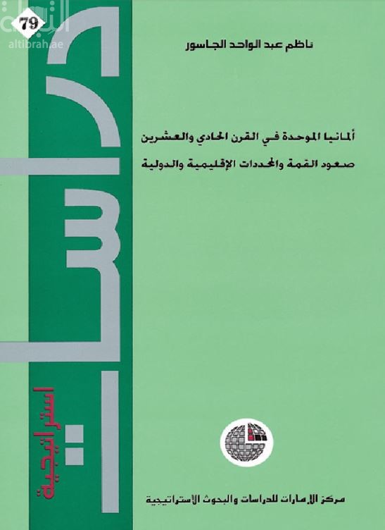 ألمانيا الموحدة في القرن الحادي والعشرين : صعود القمة والمحددات الإقليمية والدولية