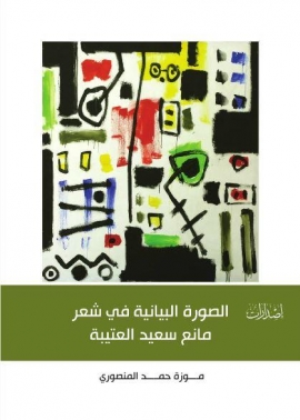 الصورة البيانية في شعر مانع سعيد العتيبة